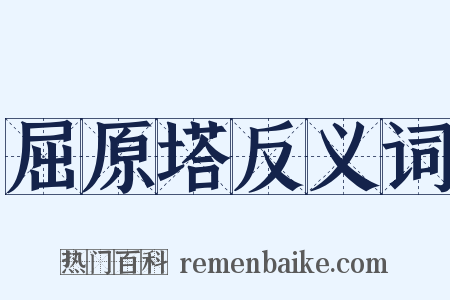 屈原塔反义词是什么意思的图片